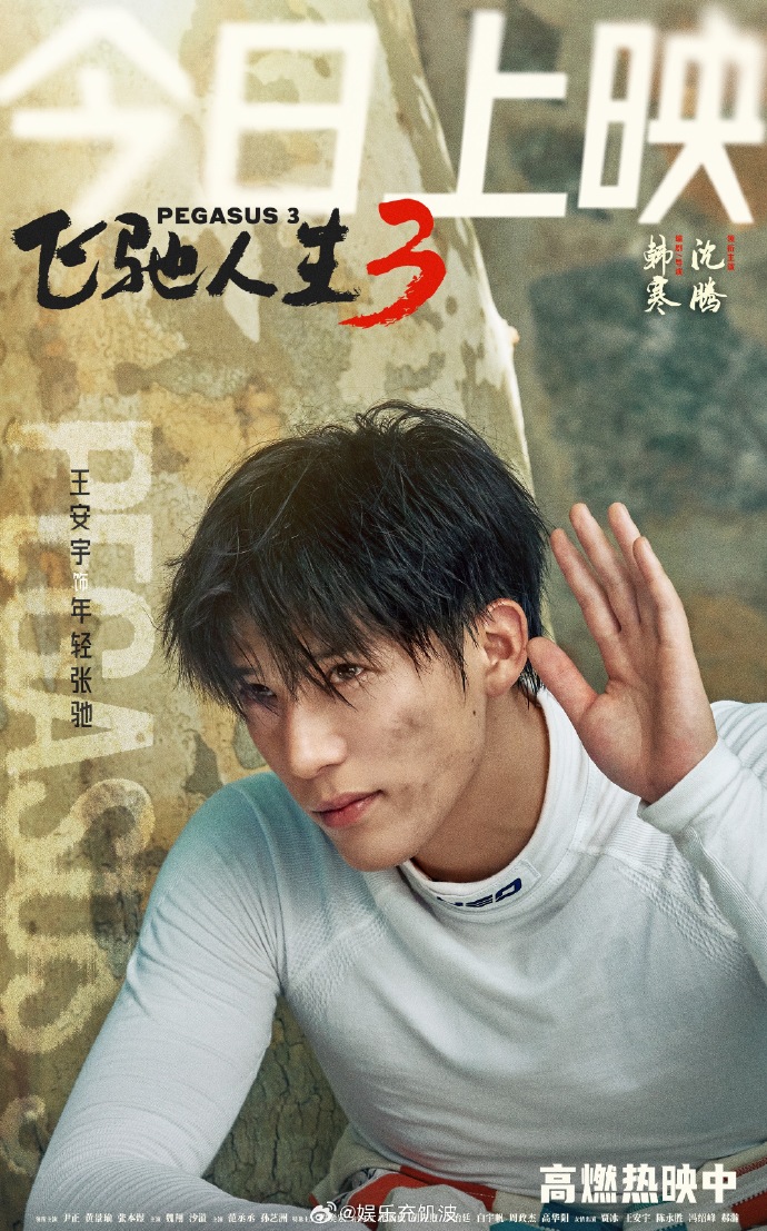 飞驰人生